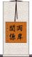 両岸関係 Scroll