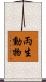 両生動物 Scroll