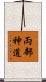 両部神道 Scroll