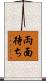 両面待ち Scroll