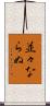 並々ならぬ Scroll