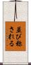 並び称される Scroll