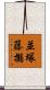 並塚藤搦 Scroll