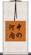 中の河内 Scroll