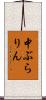 中ぶらりん Scroll