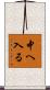 中へ入る Scroll
