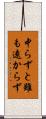 中らずと雖も遠からず Scroll