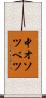 中オソツベツ Scroll