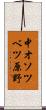 中オソツベツ原野 Scroll