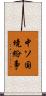 中ソ国境紛争 Scroll