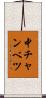 中チャンベツ Scroll