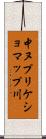 中ヌプリケショマップ川 Scroll