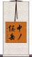 中ノ俣岳 Scroll