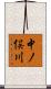 中ノ俣川 Scroll
