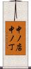中ノ店中ノ丁 Scroll