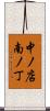 中ノ店南ノ丁 Scroll