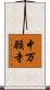 中万願寺 Scroll
