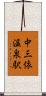 中三依温泉駅 Scroll