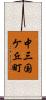 中三国ケ丘町 Scroll