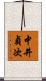 中井貞次 Scroll