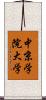 中京学院大学 Scroll