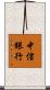 中信銀行 Scroll