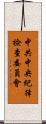 中共中央紀律檢查委員會 Scroll