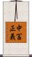 中冨正義 Scroll