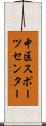 中区スポーツセンター Scroll