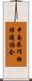 中南米作物保護協会 Scroll