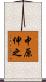 中原伸之 Scroll