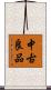 中古良品 Scroll