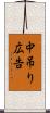 中吊り広告 Scroll
