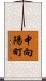 中向陽町 Scroll