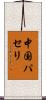 中国パセリ Scroll