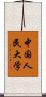 中国人民大学 Scroll