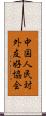 中国人民対外友好協会 Scroll