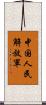 中国人民解放軍 Scroll