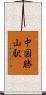 中国勝山駅 Scroll
