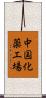 中国化薬工場 Scroll