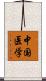 中国医学 Scroll