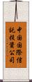 中国国際信託投資公司 Scroll