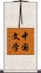 中国文学 Scroll