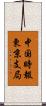 中国時報東京支局 Scroll