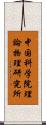 中国科学院理論物理研究所 Scroll