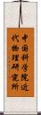中国科学院近代物理研究所 Scroll
