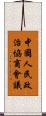 中國人民政治協商會議 Scroll