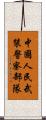 中國人民武裝警察部隊 Scroll