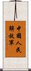 中國人民解放軍 Scroll