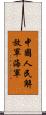 中國人民解放軍海軍 Scroll